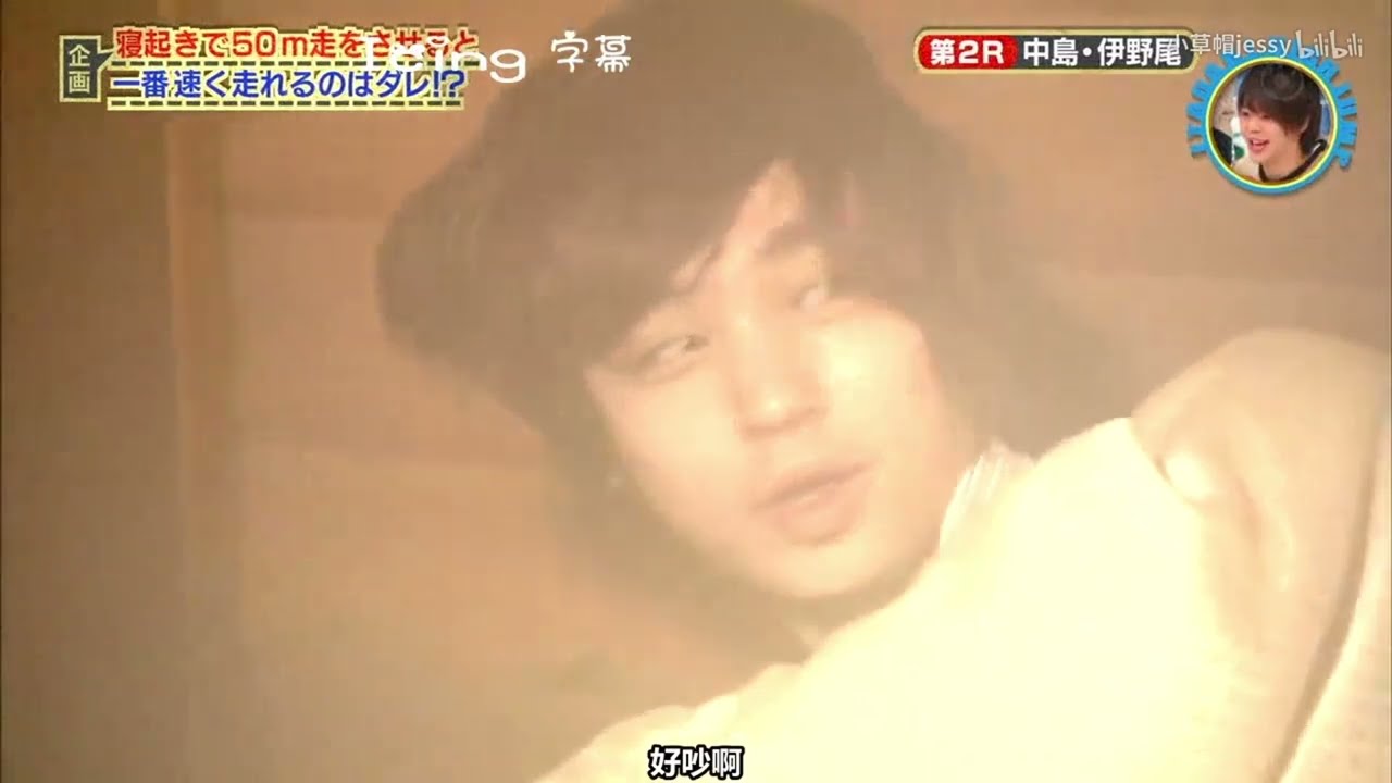 伊野尾慧　中島裕翔　寝顔はどう？寝起きで50m走　いただきハイジャンプ