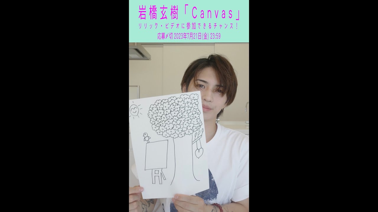 岩橋玄樹 - 『「Canvas」のリリック・ビデオを玄樹と一緒に作ろう！』キャンペーン告知映像