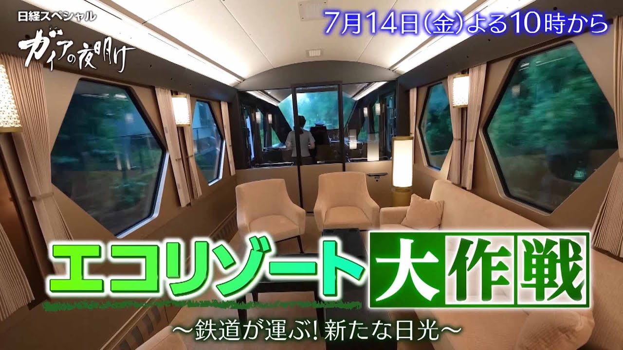 ガイアの夜明け【エコリゾート大作戦～鉄道が運ぶ！新たな日光～】予告