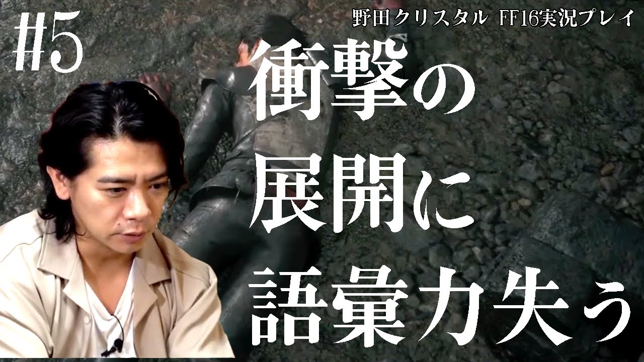 【FF16実況】すごいな、すごいな、すごいな、もうめちゃくちゃだよ!!!!!!!!!!!【マヂラブ野田クリスタル】
