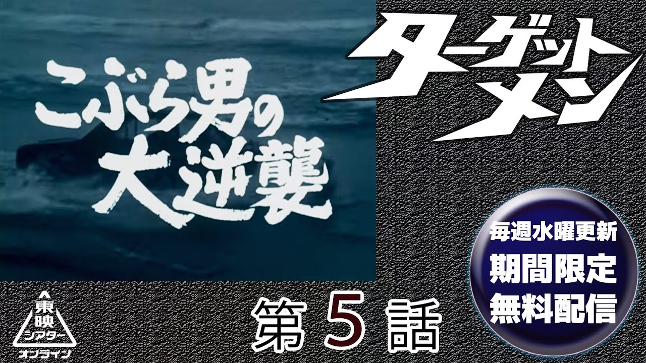 ターゲットメン　第05話[公式]