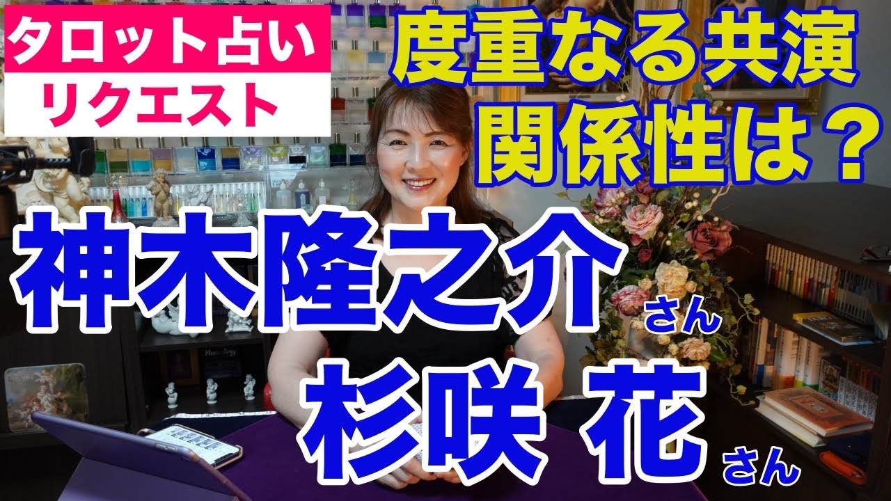 【占い】度重なる共演・神木隆之介さんと杉咲花さんの関係性は？タロットで占ってみた✨【リクエスト占い】