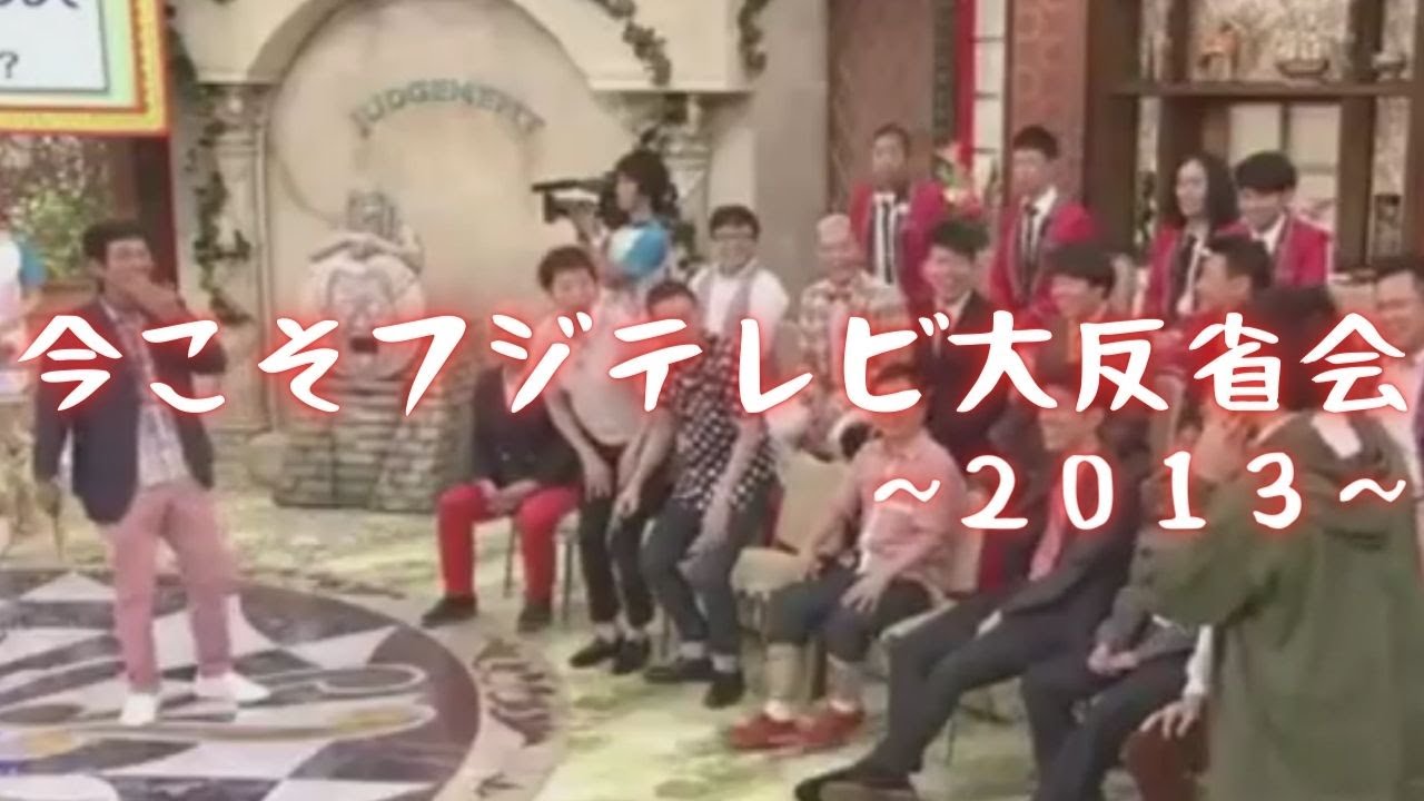 【フジテレビ大反省会】【ダイジェスト版】毎回こんな27時間テレビだったらいいのにな【27時間テレビ】