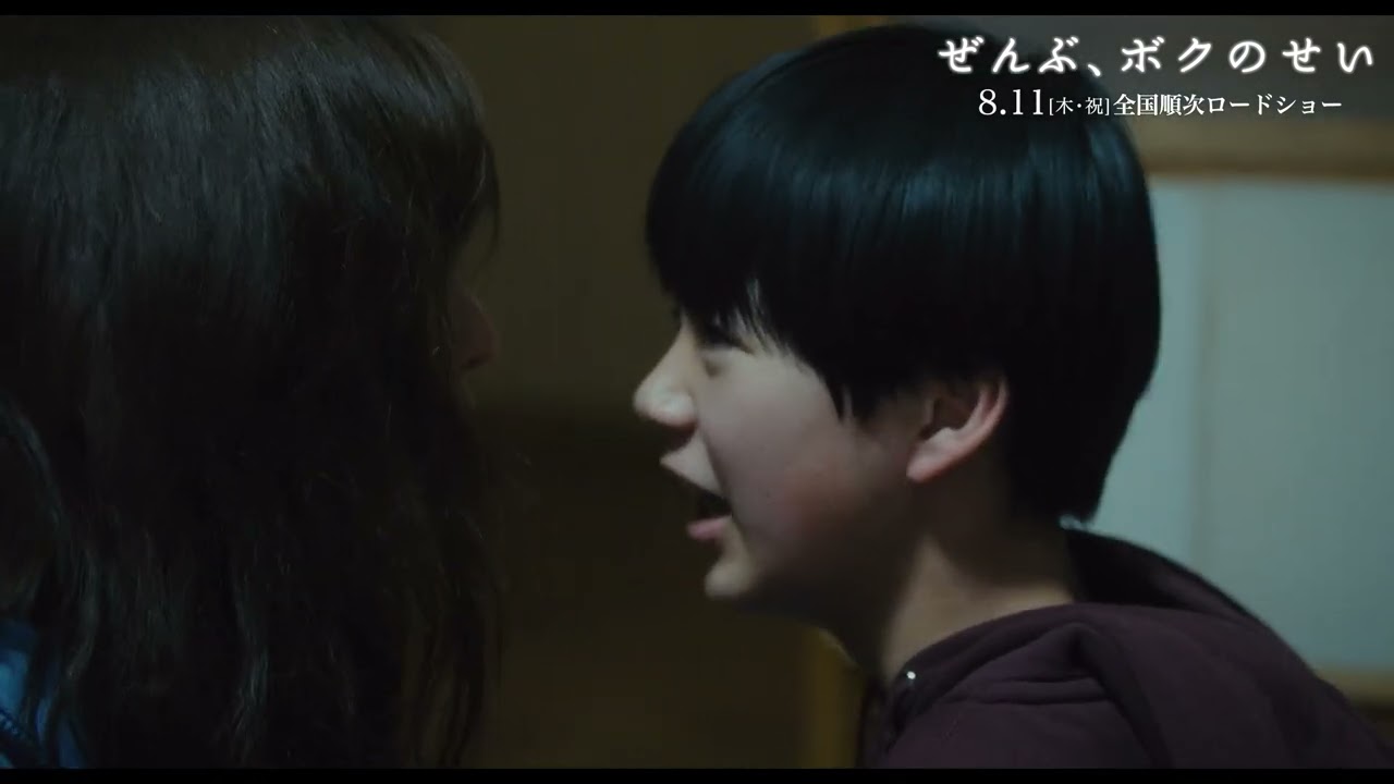 『ぜんぶ、ボクのせい』本編映像①