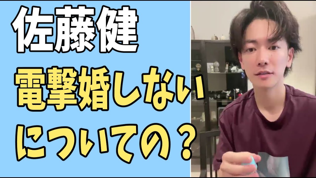 佐藤健　「電撃婚はしない」についての意見？