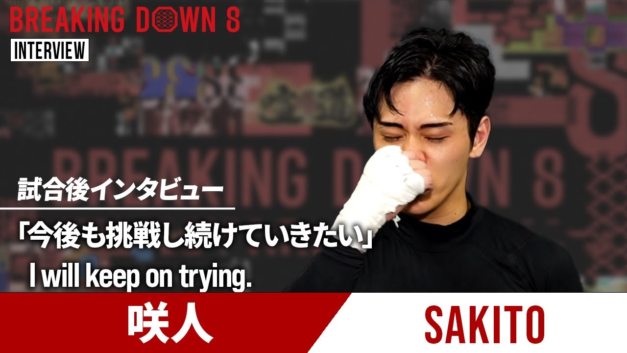 【BreakingDown8】試合後インタビュー / 咲人