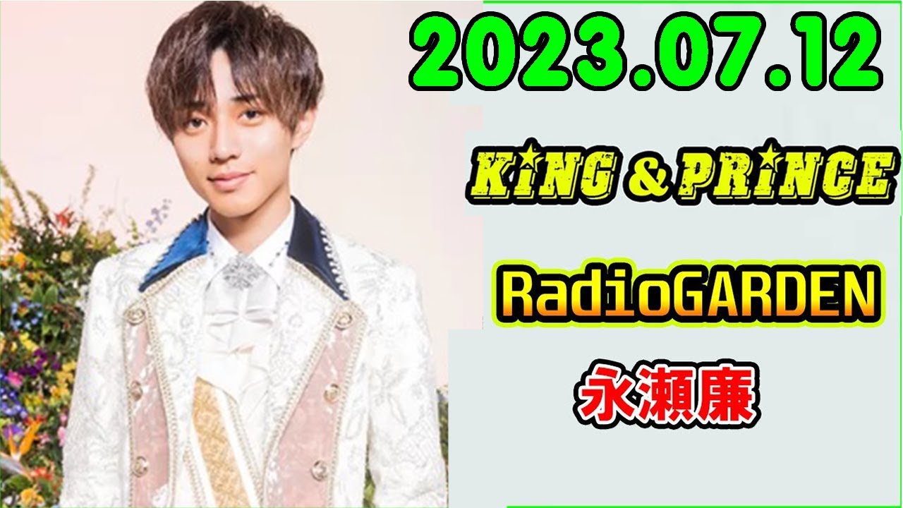 レコメン King&Prince 永瀬廉のRadioGARDEN 2023.07.12