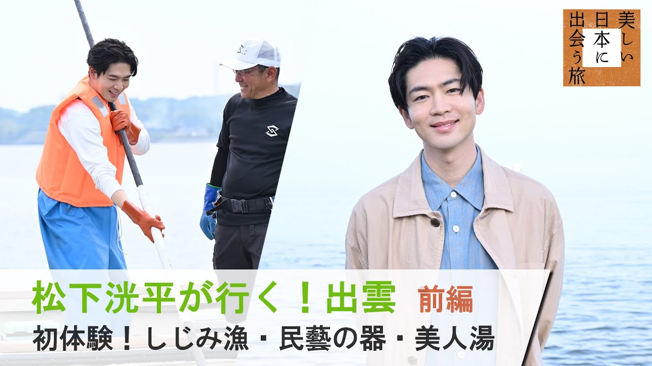 松下洸平さんが旅する島根・前編！ BS-TBS『美しい日本に出会う旅』7/19(水)よる9時