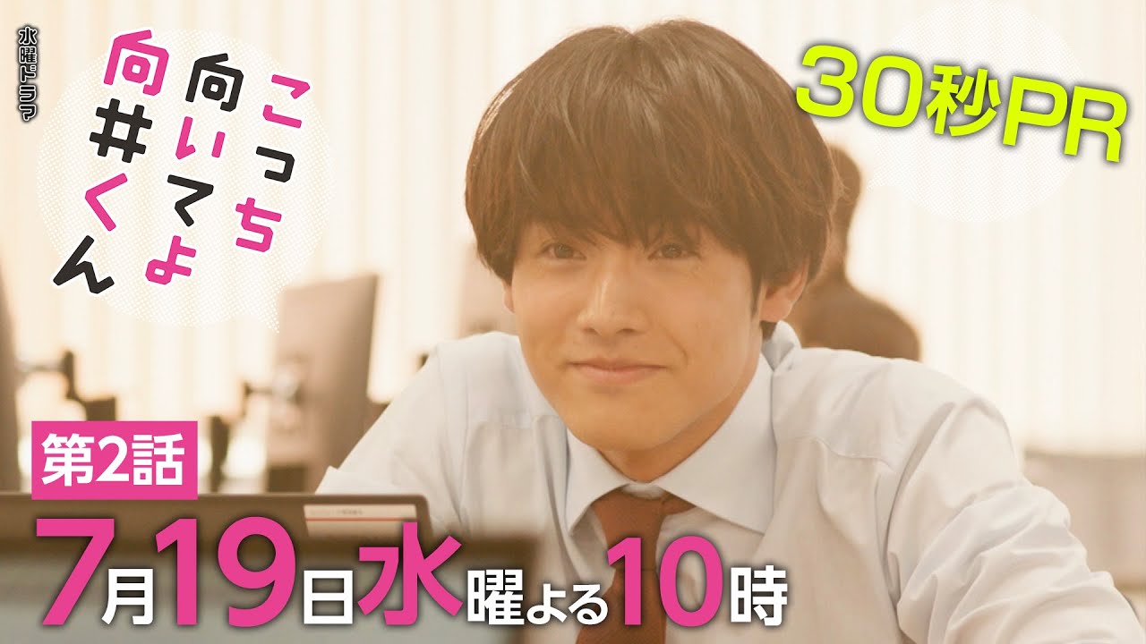 【こっち向いてよ向井くん】第2話PR 30秒ver　主演・赤楚衛二：7月19日(水)よる10時