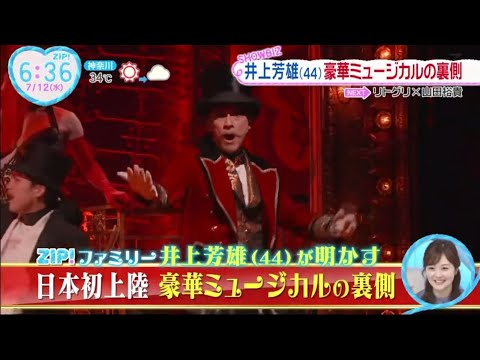 井上芳雄 (44) 豪華ミュージカルの裏側。日本初上陸 豪華ミュージカルの裏側│ZIP! 2023年07月12日