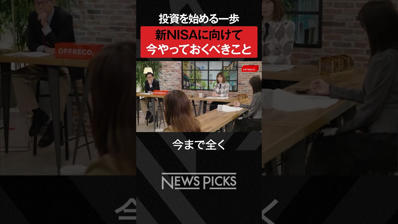 【新NISA】出遅れないために今準備すべきこと　#shorts