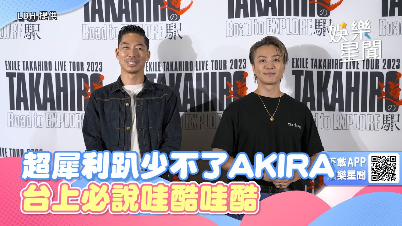 超犀利趴12少不了AKIRA！教主唱TAKAHIRO「這句話」要來台灣用｜三立新聞網 SETN.com