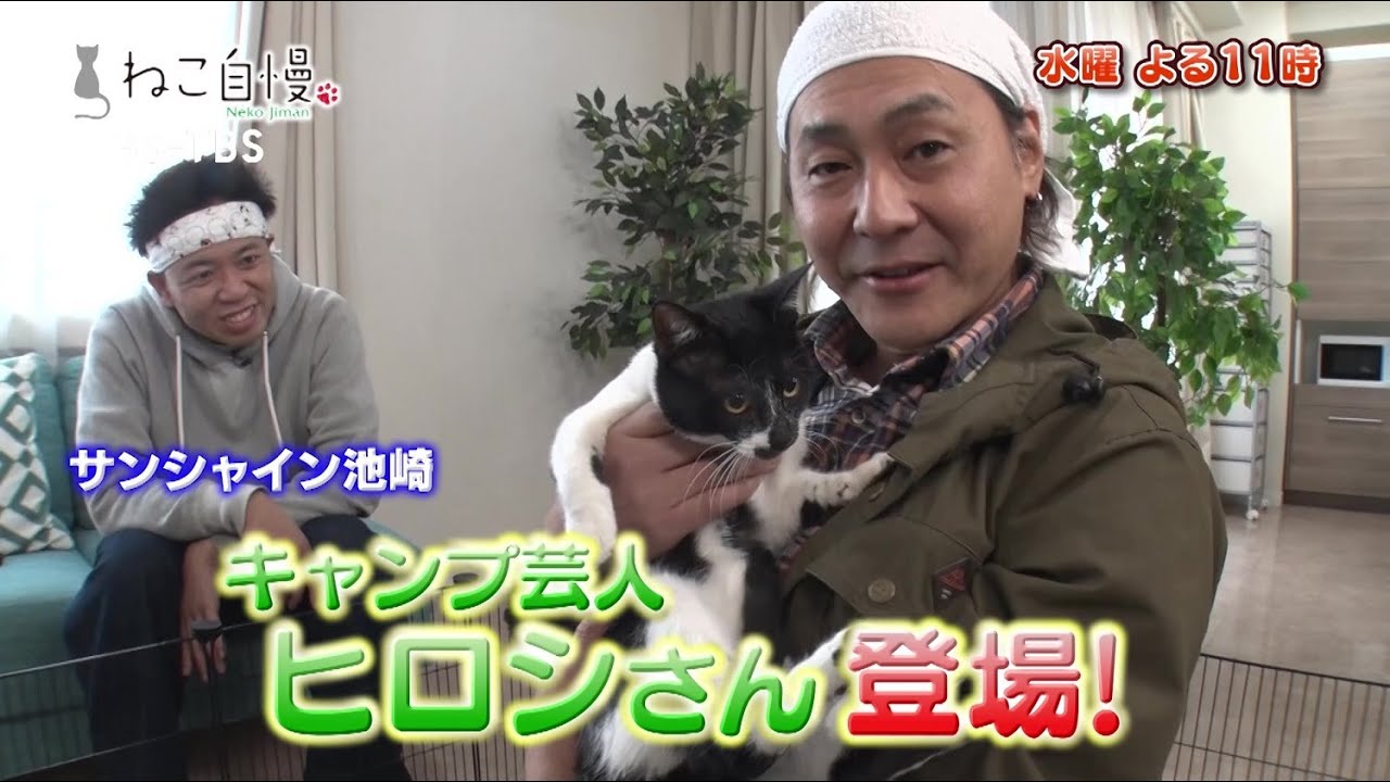 「ねこ自慢」3/22(水)よる11時は…ぼっちキャンプのヒロシが愛猫を連れて登場！サンシャイン池崎と猫ご飯作りに挑戦！