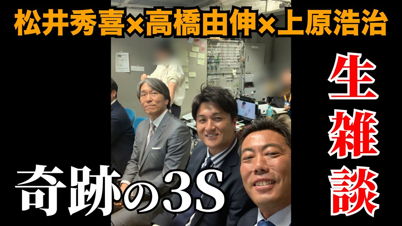 【事件です】松井秀喜さんがサプライズで登場！松井秀喜×高橋由伸×上原浩治 奇跡の3S生雑談が実現！巨人vsヤクルト試合直前LIVE【日本テレビDRAMATIC BASEBALL×雑談魂コラボSP】