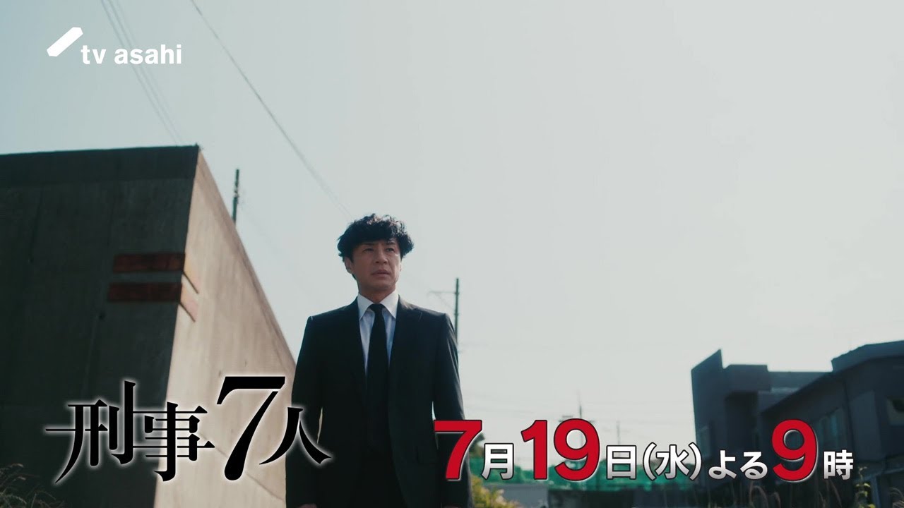 『刑事７人』2023年7月19日（水）よる9時放送／第7話　予告動画