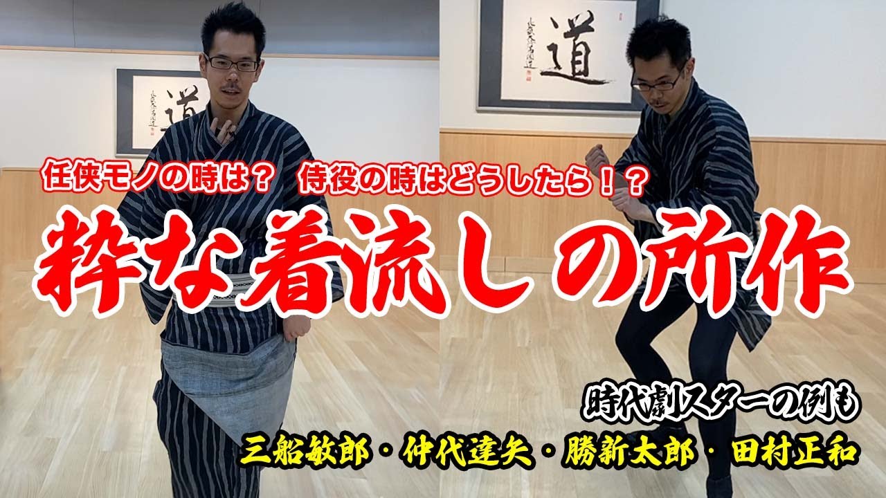 【殺陣・時代劇で使える】粋な着流しの所作 #殺陣 #所作 #時代劇