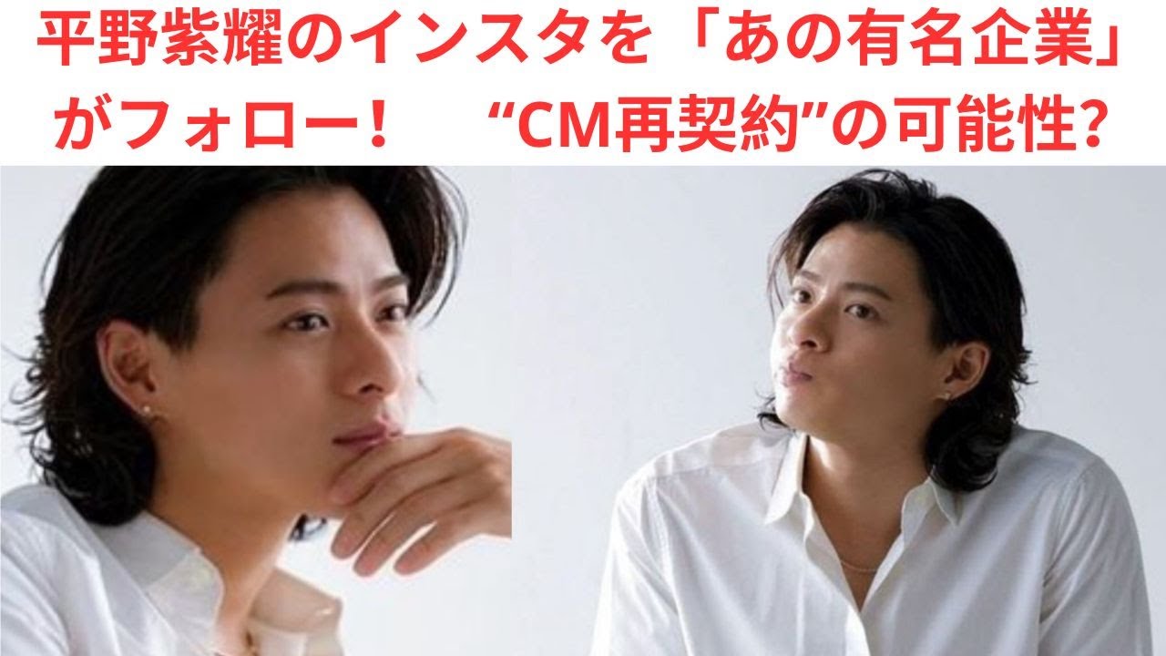 平野紫耀のインスタを「あの有名企業」がフォロー！　“CM再契約”の可能性？