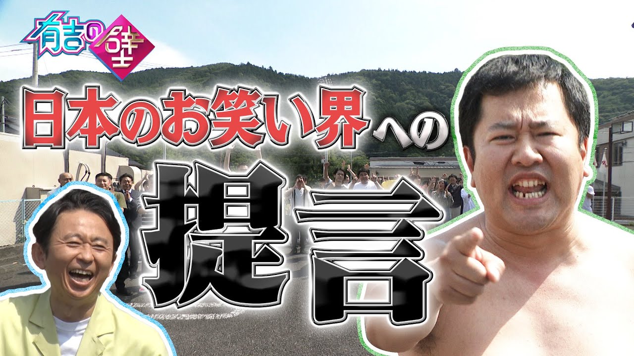 【有吉の壁】【TONIKAKU】世界を知ったとにかく明るい安村、日本のお笑い界へ提言【有吉の壁】【オープニング先行】