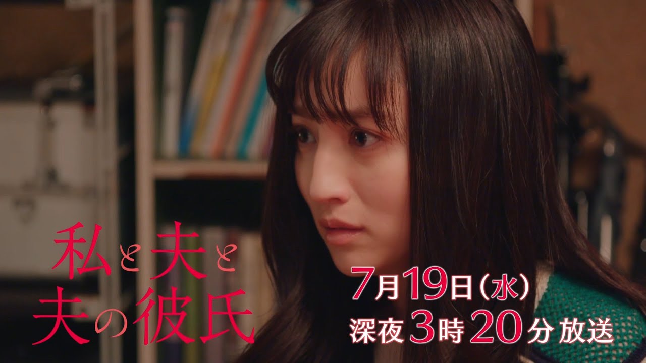 【予告】私と夫と夫の彼氏　第8話