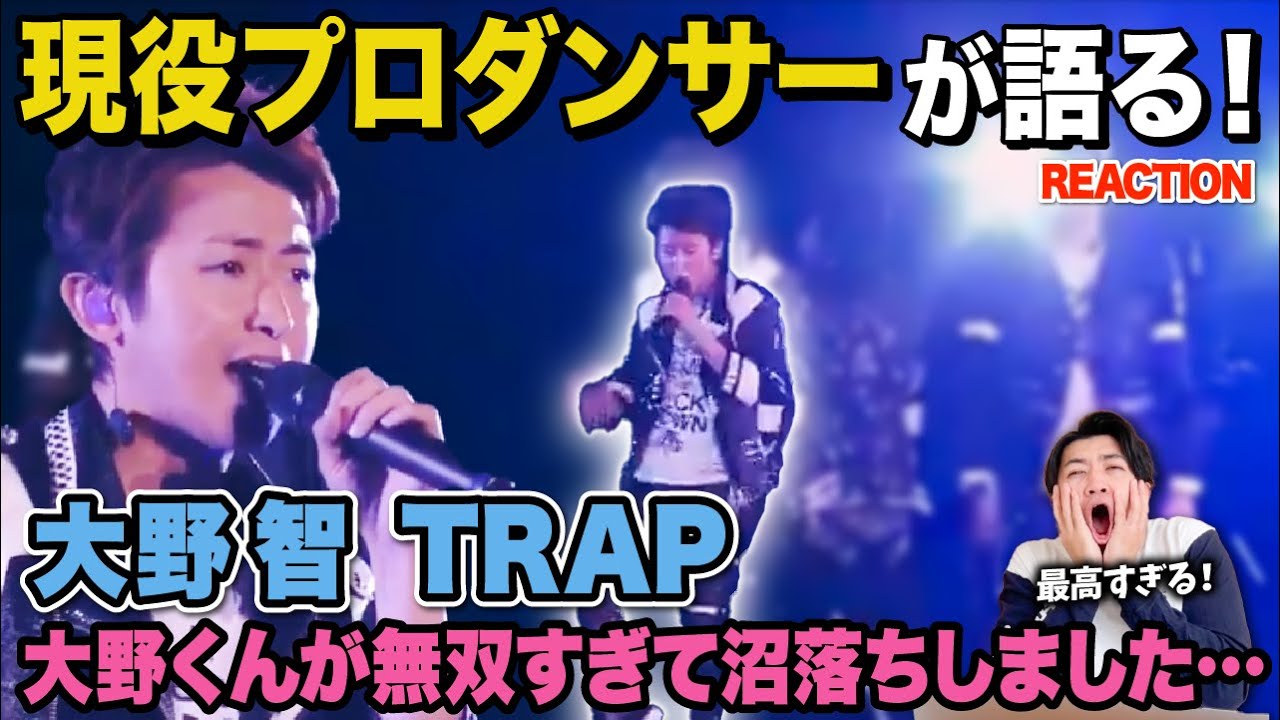 【大野智】天才的な振付と構成がスキだあぁぁ！/ 嵐「大野智」TRAP【ダンス解説/リアクション】