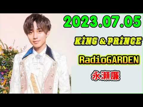 King&Prince 永瀬廉のRadioGARDEN 2023.07.05