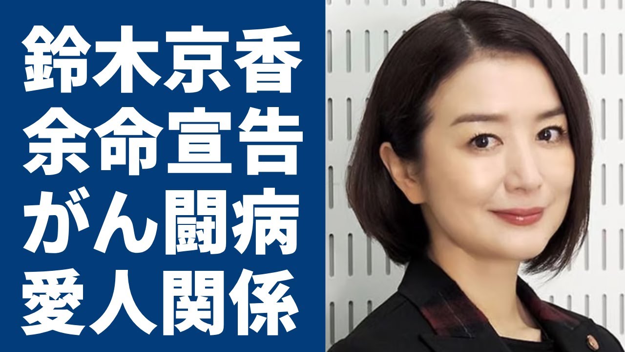 鈴木京香の病状を関係者が隠す理由...”余命宣告”された癌闘病に涙が零れ落ちた...「この素晴らしき世界」を降板した女優が長谷川博己と実は籍を入れている真相に驚きを隠せない...