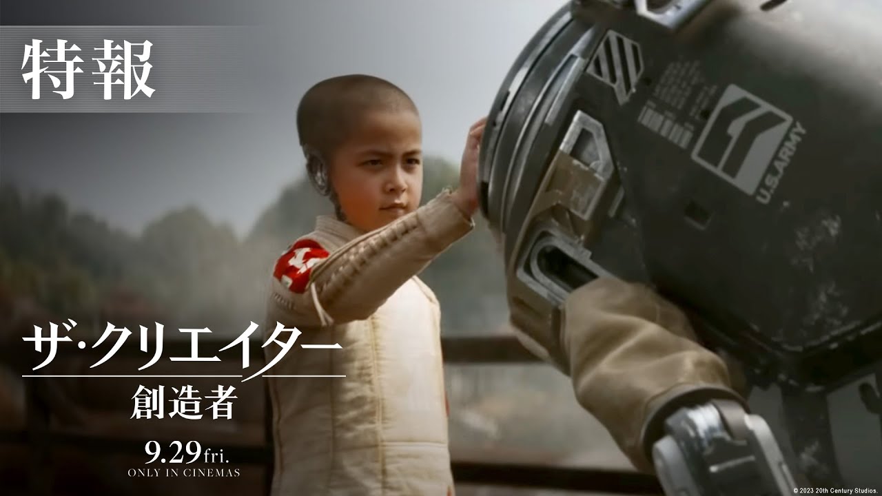 映画『ザ・クリエイター／創造者』特報｜9月29日（金）世界同時公開！