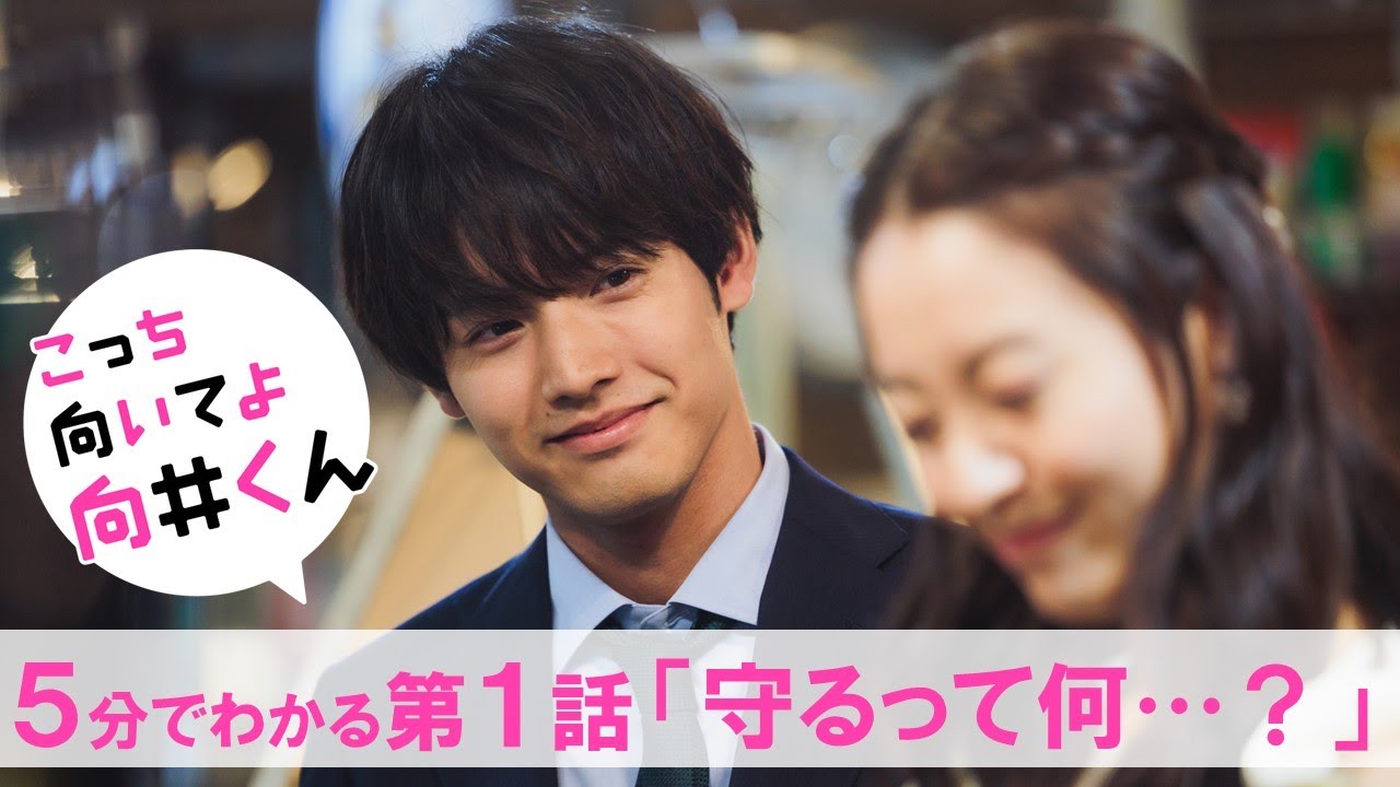 【主演・赤楚衛二】新水曜ドラマ『こっち向いてよ向井くん』5分でわかる第1話ダイジェスト