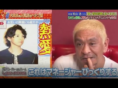 『ダウンタウンなう』❗💥❗【 俳優 桐山漣「俺と菅田将暉を比べるな!」 SNSに激怒 & 夏菜が“イケメンハラスメント”を告発 ! 】
