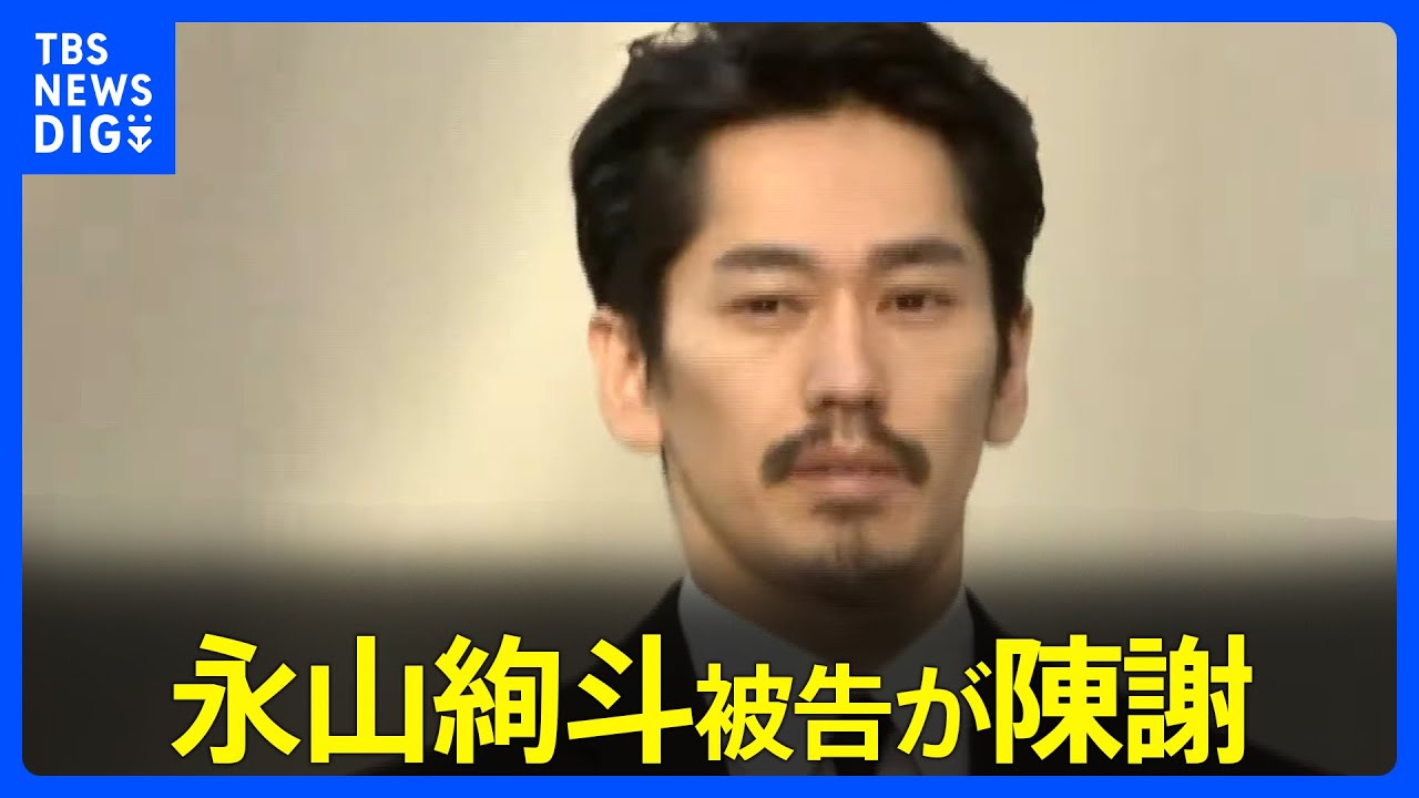 「申し訳ございませんでした」保釈の俳優・永山絢斗被告が陳謝　質問には答えず勾留先の原宿警察署を出る　大麻取締法違反の罪で起訴｜TBS NEWS DIG