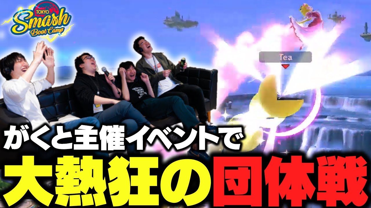 がくと主催イベントTOKYO SMASH BOOT CAMPで豪華メンバーで大熱狂の団体戦 【スマブラSP】
