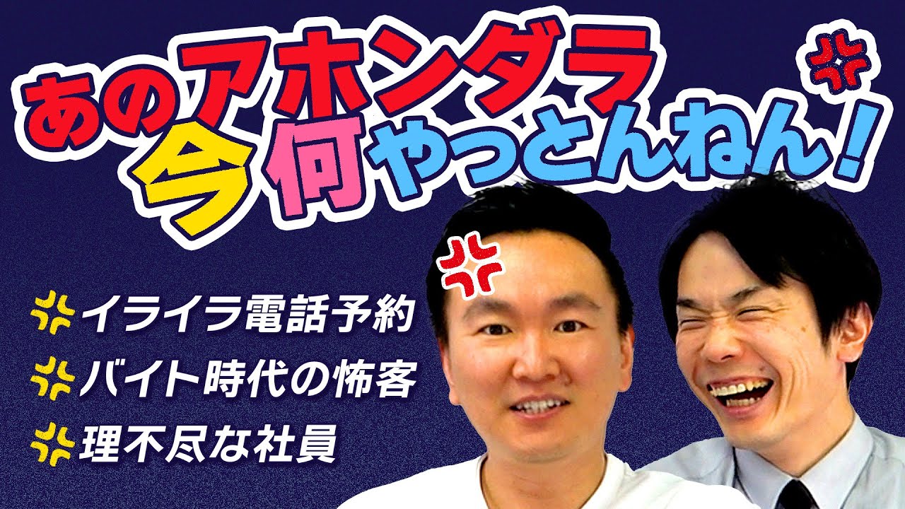 【怒】あのアホンダラいま何やっとんねん！〜かまいたちの忘れられない人〜