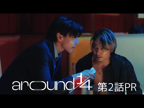 「around1/4 アラウンドクォーター」第２話PR