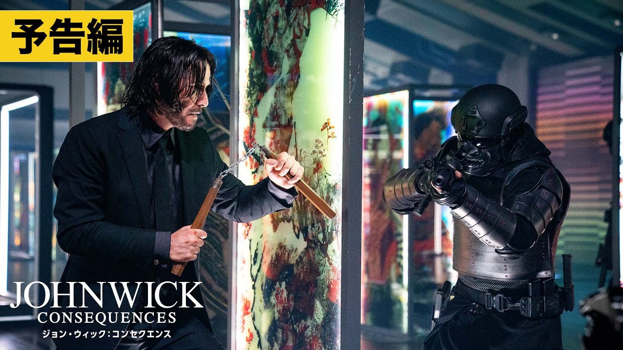 【本予告】『ジョン・ウィック：コンセクエンス』9/22公開