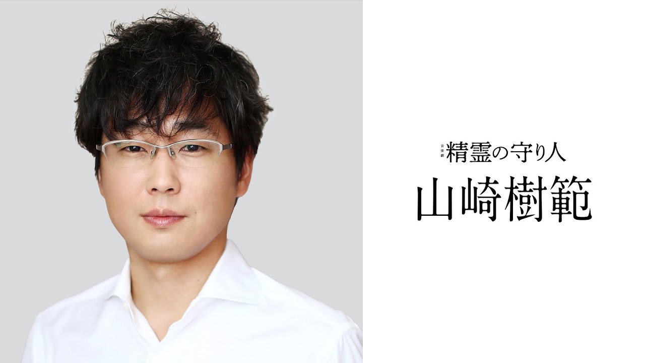 【音楽劇『精霊の守り人』】山崎樹範 コメント