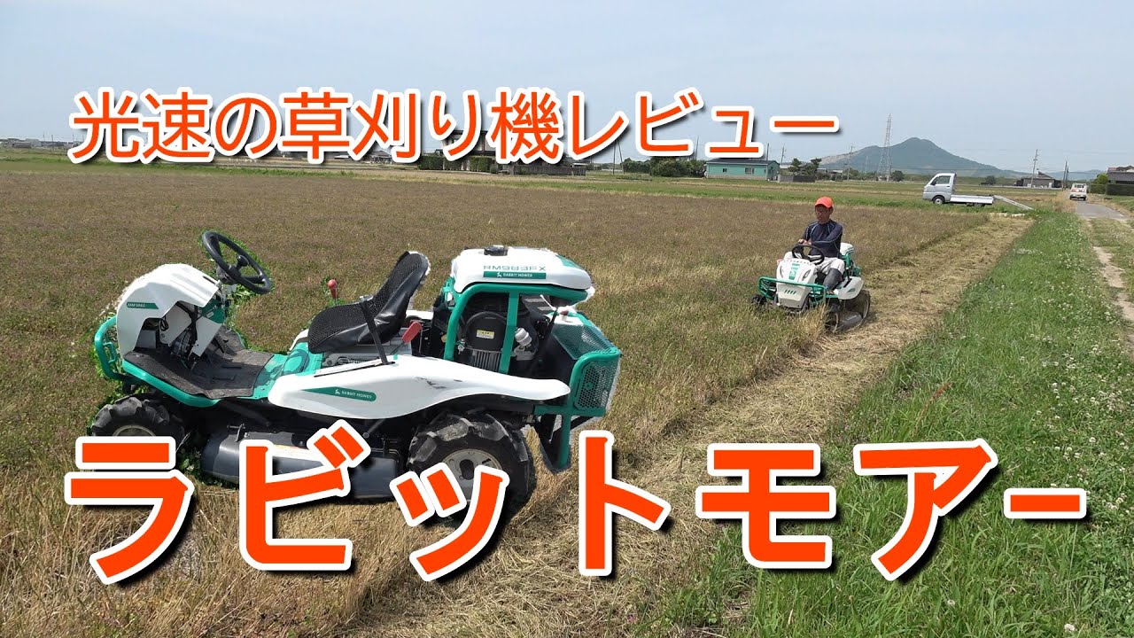 F1か？　24馬力の草刈り機でおもいっきり飛ばしてみました！！