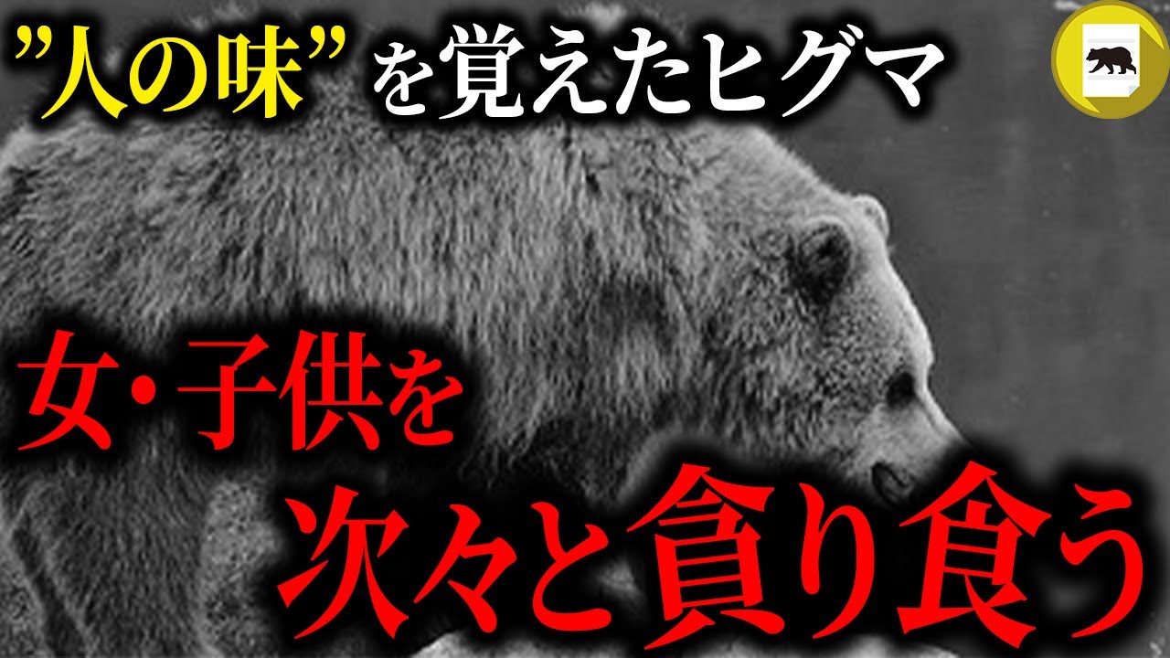親子を襲い”人の味”を覚えたヒグマ。人間を保存食にし、その後集落に現れて女・子供ら次々に食いかかり…「三毛別羆事件」