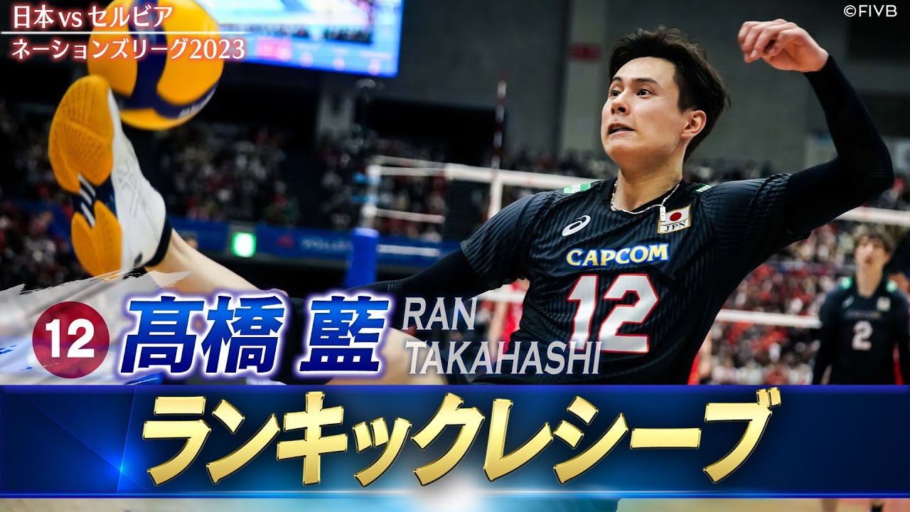【髙橋藍】客席ギリギリ「ランキックレシーブ」【バレーボールネーションズリーグ2023】日本 vs セルビア // 解説 山村宏太