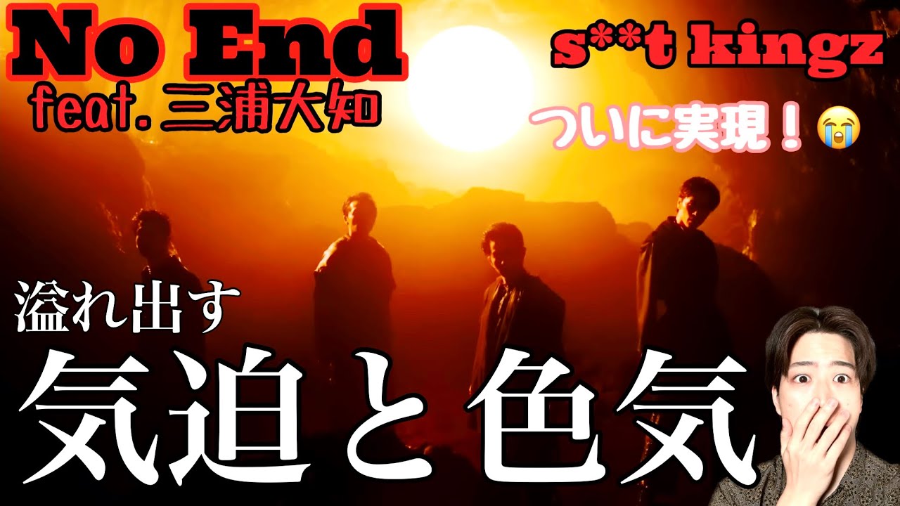 【ゆったりリアクション】いつコラボするんかなって思ってました…🥹！　No End feat.三浦大知 / s**t kingz