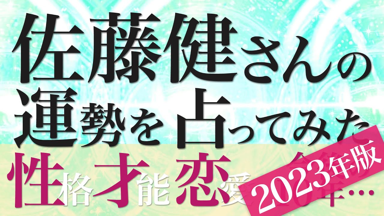 佐藤健さんの運勢を占ってみた【音声読み上げ】