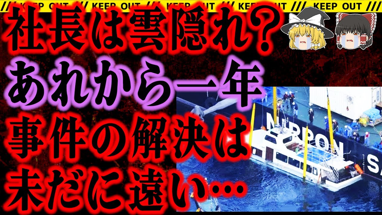 【ゆっくり解説】あまりにも無責任な社長。起こるべくして起きた遊覧船事故では…【知床遊覧船沈没事故】
