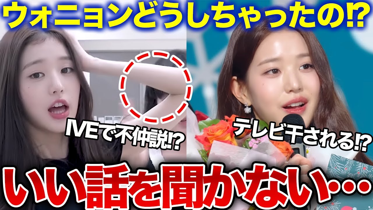 【IVE】ウォニョンのせいでグループ不仲説!?さらに●●が原因でテレビ局から干された!?