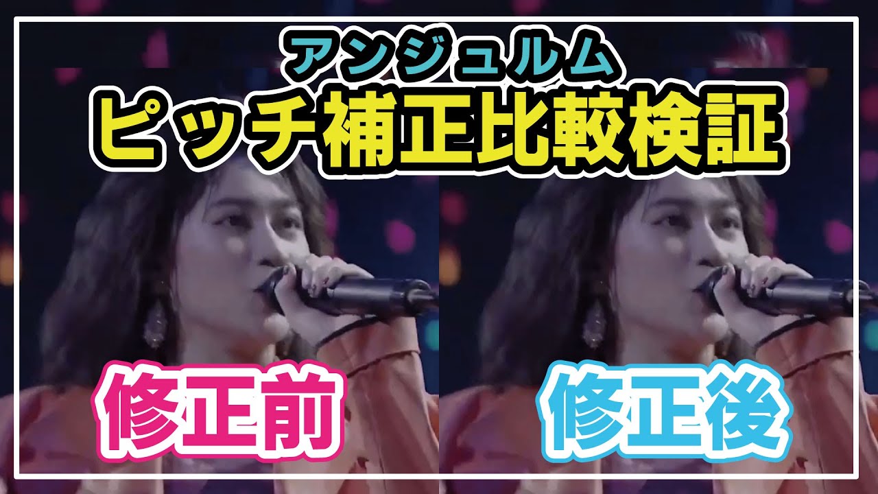 【ピッチ補正比較】アンジュルムのガチンコの実力を検証【出過ぎた杭は打たれない】