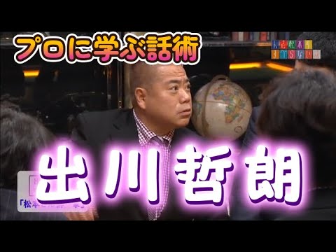 【プロに学ぶ話術】出川哲朗【すべらない話】