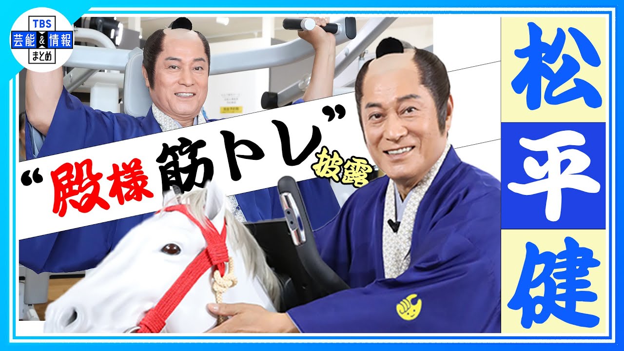 【松平健】武士姿でサプライズ登場！まさかの“殿様筋トレ”を実施