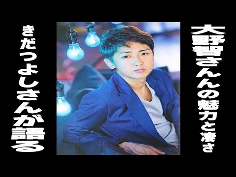 【きだつよしさんが語る 嵐・大野智さんの魅力と凄さ】見えるラジオ～休み時間～ 2023.7.13