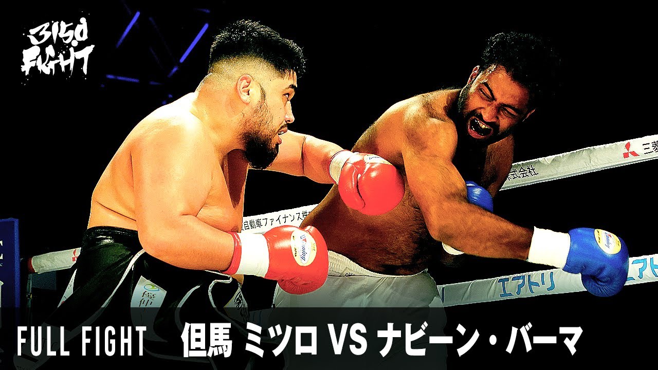 【FULL FIGHT】但馬 ミツロ VS ナビーン・バーマ / ヘビー級 8回戦 / 2023.4.16 3150FIGHT vol.5