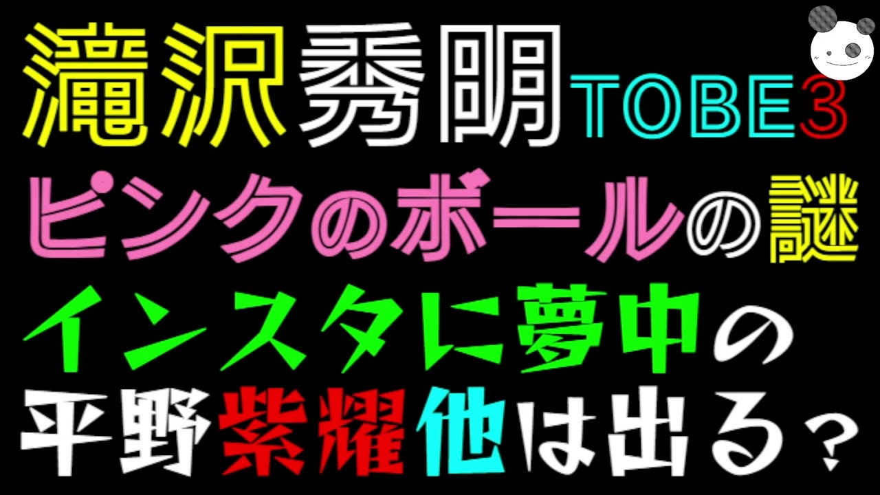 【滝沢秀明】ピンクのボールの謎「インスタに夢中の平野紫耀、他は出る？」TOBECONTINUED_03