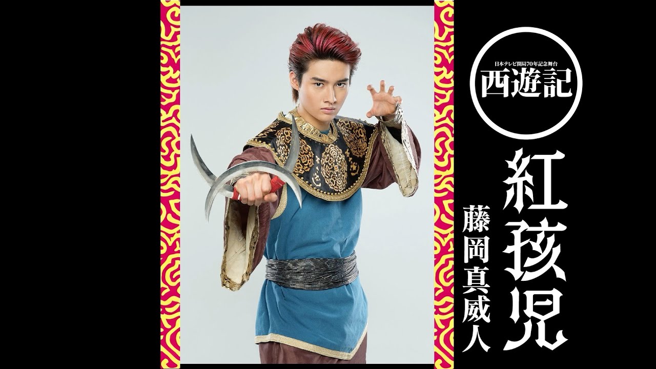 『西遊記』インタビュー  藤岡真威人