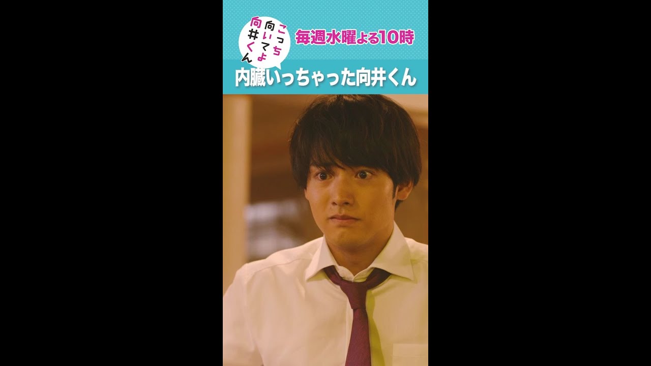 #こっち向いてよ向井くん #内臓いっちゃってる向井くん #赤楚衛二 #岡山天音 #久間田琳加 続きはTver/Huluで！毎週水曜よる10時放送 #日本テレビ #short